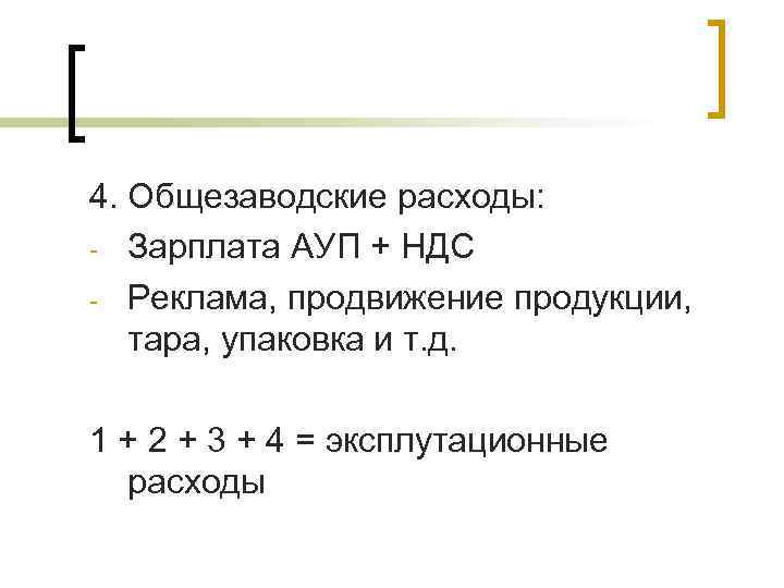 4. Общезаводские расходы: - Зарплата АУП + НДС - Реклама, продвижение продукции, тара, упаковка