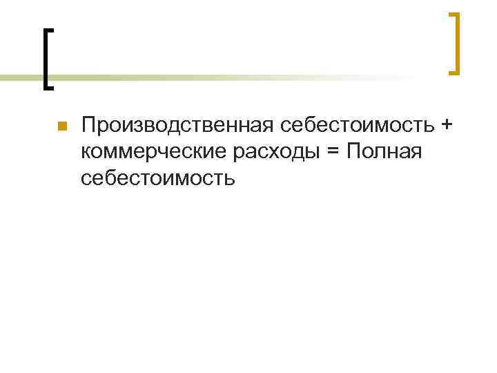  Производственная себестоимость + коммерческие расходы = Полная себестоимость 