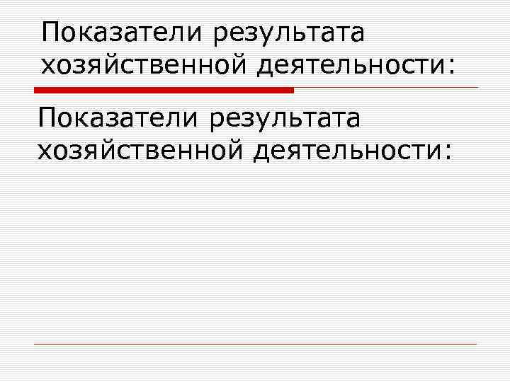 Показатели результата хозяйственной деятельности: 