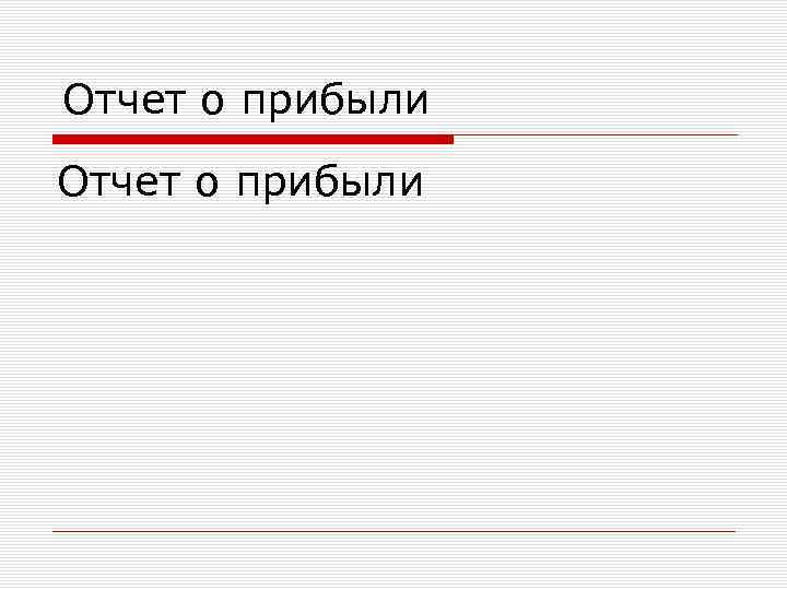 Отчет о прибыли 