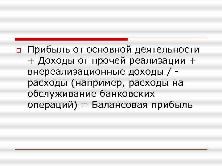  Прибыль от основной деятельности + Доходы от прочей реализации + внереализационные доходы /