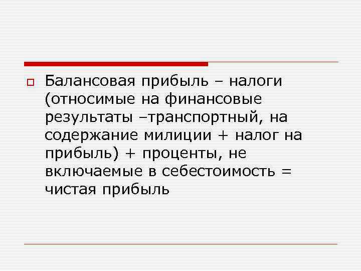  Балансовая прибыль – налоги (относимые на финансовые результаты –транспортный, на содержание милиции +