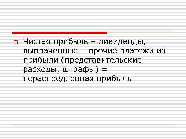  Чистая прибыль – дивиденды, выплаченные – прочие платежи из прибыли (представительские расходы, штрафы)