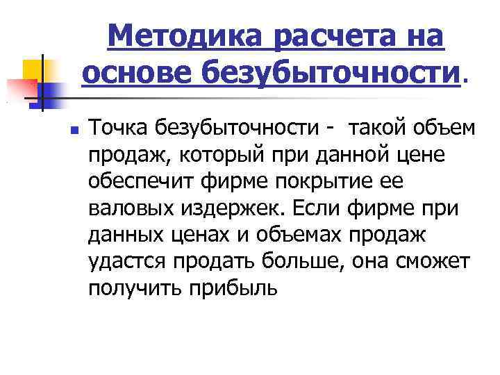 Методика расчета на основе безубыточности. Точка безубыточности - такой объем продаж, который при данной