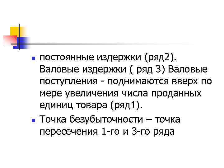  постоянные издержки (ряд 2). Валовые издержки ( ряд 3) Валовые поступления - поднимаются