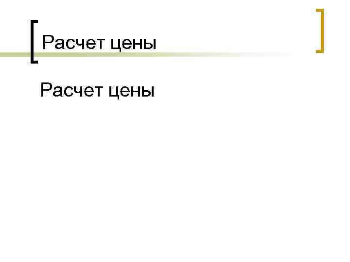 Расчет цены 
