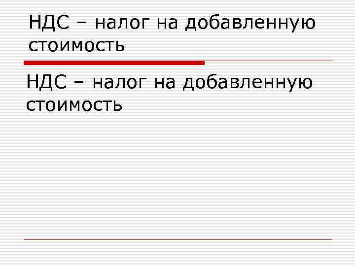 НДС – налог на добавленную стоимость 