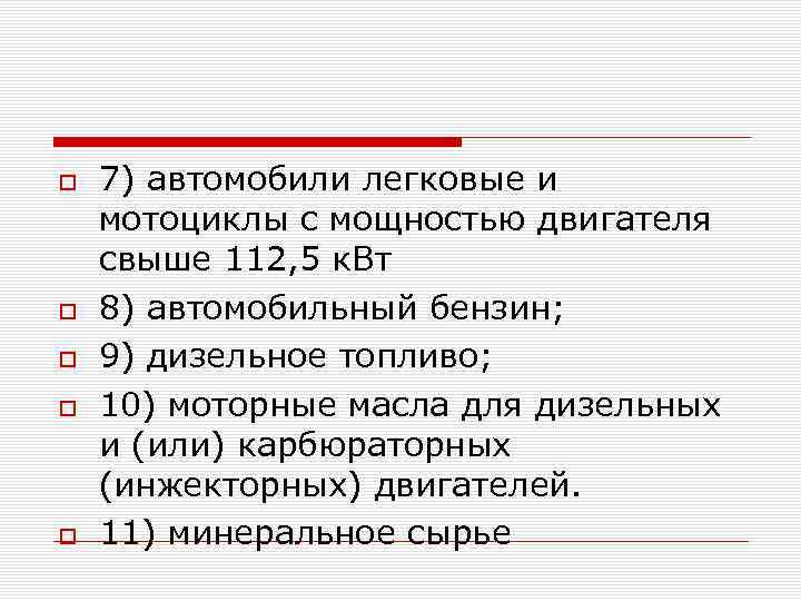  7) автомобили легковые и мотоциклы с мощностью двигателя свыше 112, 5 к. Вт