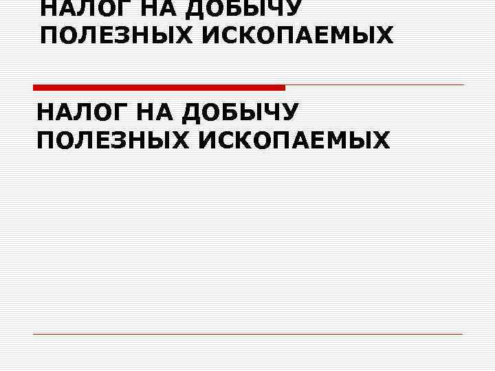 НАЛОГ НА ДОБЫЧУ ПОЛЕЗНЫХ ИСКОПАЕМЫХ 