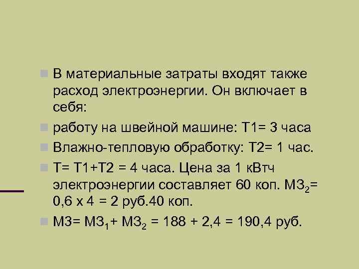  В материальные затраты входят также расход электроэнергии. Он включает в себя: работу на