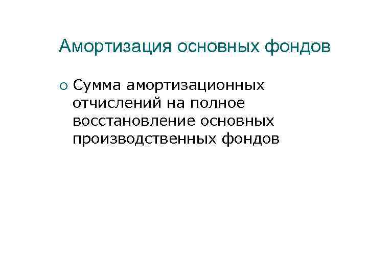 Амортизация основных фондов Сумма амортизационных отчислений на полное восстановление основных производственных фондов 