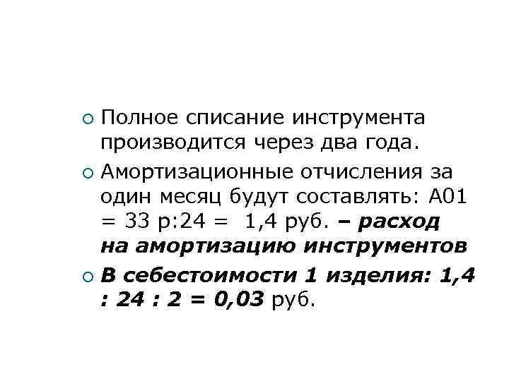 Полное списание инструмента производится через два года. Амортизационные отчисления за один месяц будут составлять: