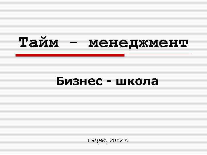 Тайм - менеджмент Бизнес - школа СЗЦВИ, 2012 г. 