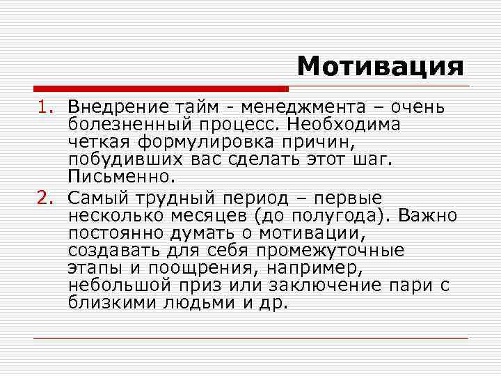 Мотивация 1. Внедрение тайм - менеджмента – очень болезненный процесс. Необходима четкая формулировка причин,