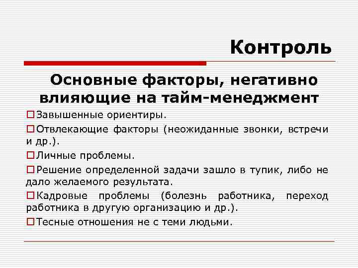 Контроль Основные факторы, негативно влияющие на тайм-менеджмент o Завышенные ориентиры. o Отвлекающие факторы (неожиданные