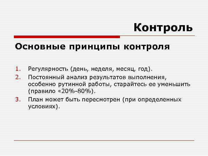 Контроль Основные принципы контроля 1. 2. 3. Регулярность (день, неделя, месяц, год). Постоянный анализ