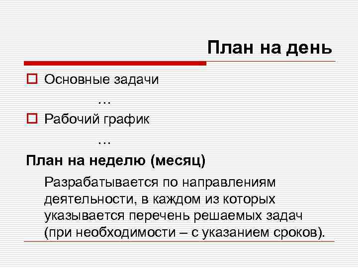 План на день o Основные задачи … o Рабочий график … План на неделю