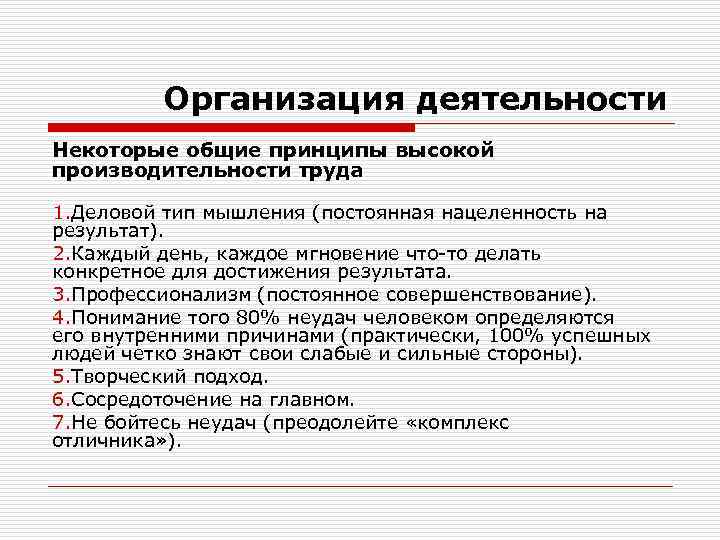 Организация деятельности Некоторые общие принципы высокой производительности труда 1. Деловой тип мышления (постоянная нацеленность