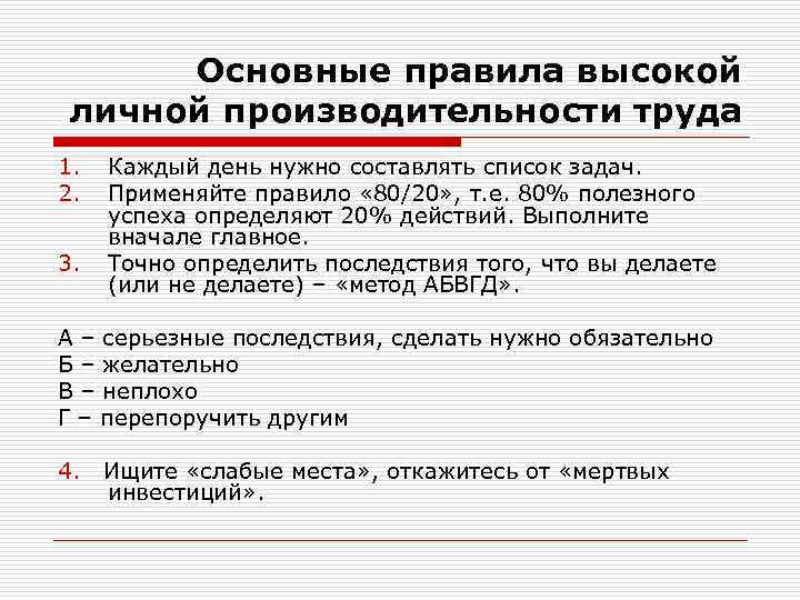 Основные правила высокой личной производительности труда 1. 2. 3. Каждый день нужно составлять список