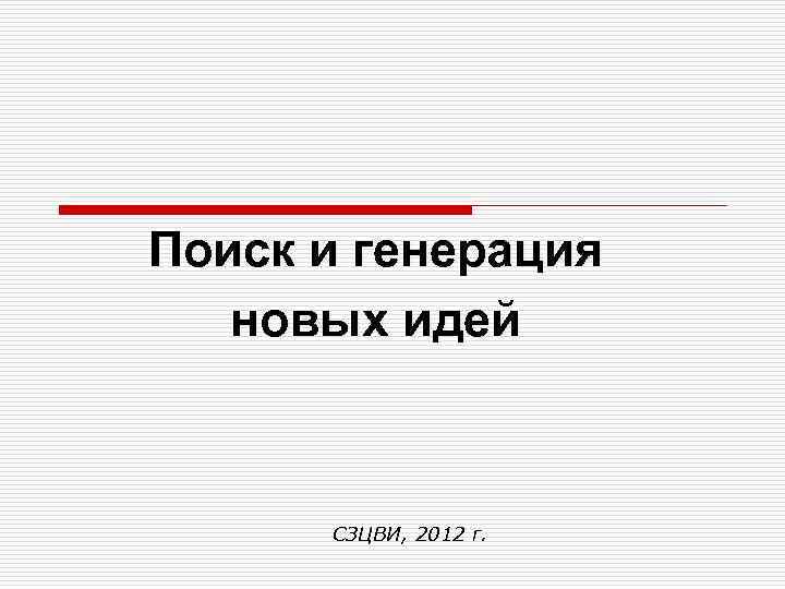 Поиск и генерация новых идей СЗЦВИ, 2012 г. 