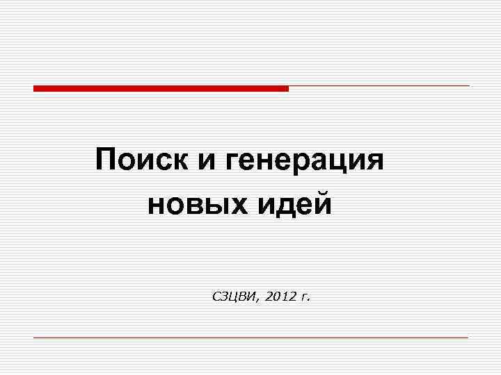 Поиск и генерация новых идей СЗЦВИ, 2012 г. 