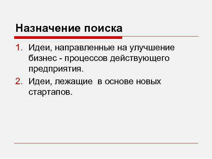 Назначение поиска 1. Идеи, направленные на улучшение бизнес - процессов действующего предприятия. 2. Идеи,