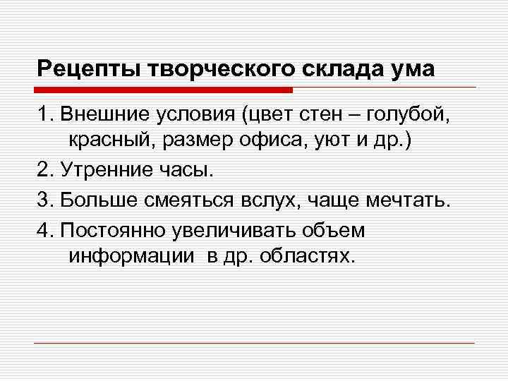 Рецепты творческого склада ума 1. Внешние условия (цвет стен – голубой, красный, размер офиса,