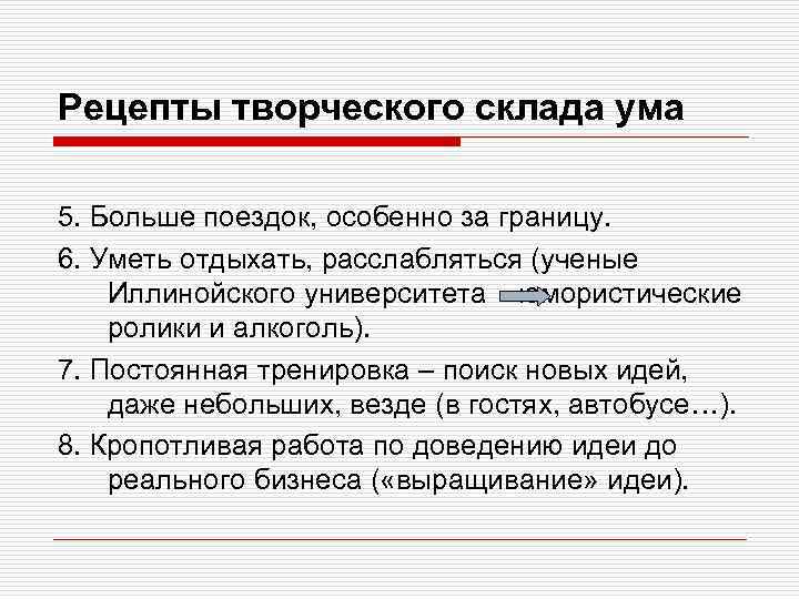 Рецепты творческого склада ума 5. Больше поездок, особенно за границу. 6. Уметь отдыхать, расслабляться