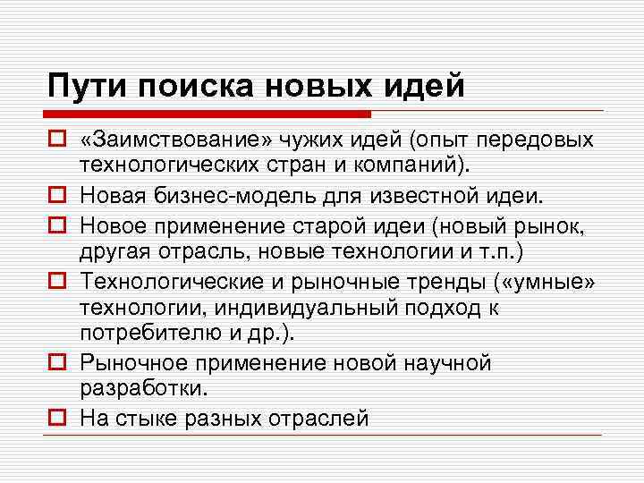 Пути поиска новых идей o «Заимствование» чужих идей (опыт передовых технологических стран и компаний).