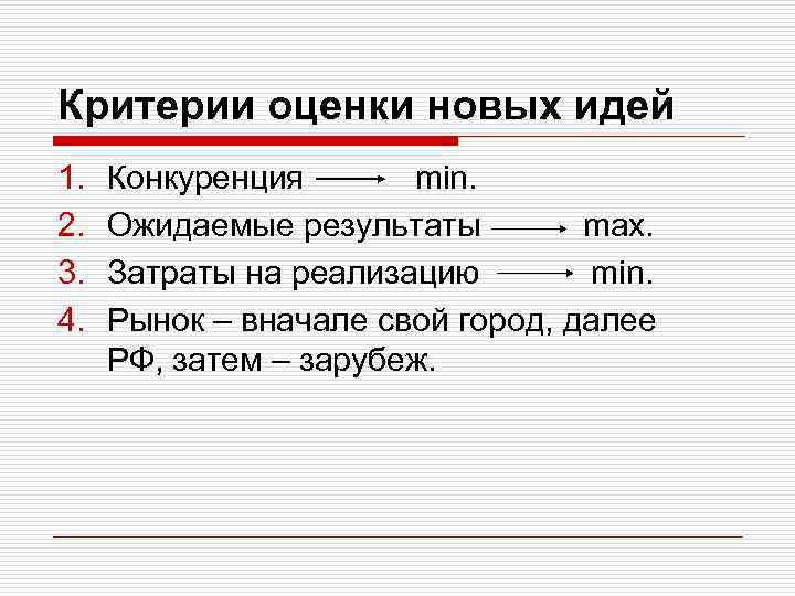 Критерии оценки новых идей 1. 2. 3. 4. Конкуренция min. Ожидаемые результаты max. Затраты