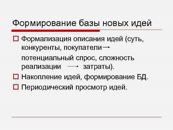 Формирование базы новых идей o Формализация описания идей (суть, конкуренты, покупатели потенциальный спрос, сложность