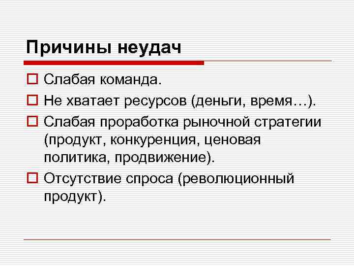 Причины неудач o Слабая команда. o Не хватает ресурсов (деньги, время…). o Слабая проработка