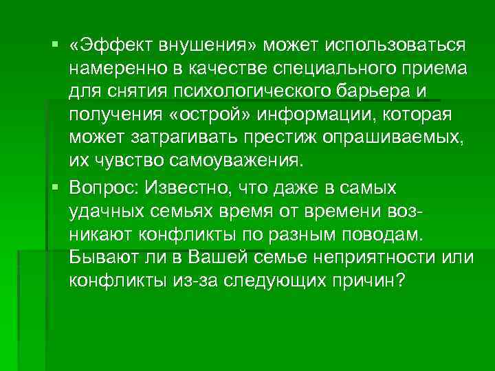 § «Эффект внушения» может использоваться намеренно в качестве специального приема для снятия психологического барьера