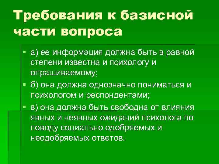 Требования к базисной части вопроса § а) ее информация должна быть в равной степени