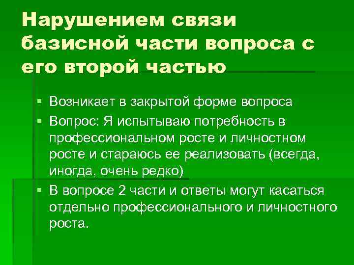 Нарушением связи базисной части вопроса с его второй частью § Возникает в закрытой форме