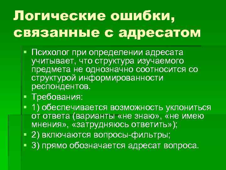 Логические ошибки, связанные с адресатом § Психолог при определении адресата учитывает, что структура изучаемого