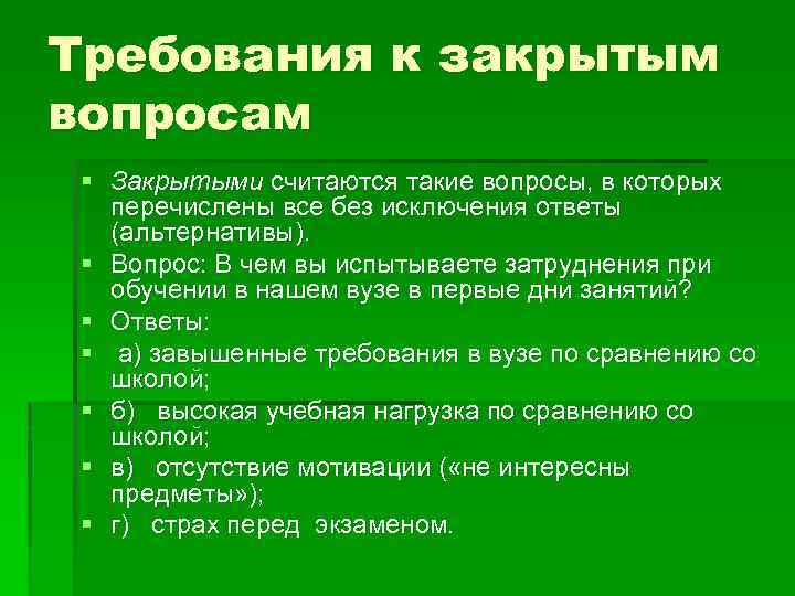 Требования к закрытым вопросам § Закрытыми считаются такие вопросы, в которых перечислены все без