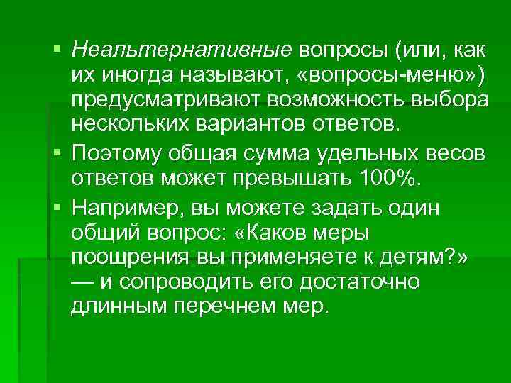 § Неальтернативные вопросы (или, как их иногда называют, «вопросы меню» ) предусматривают возможность выбора