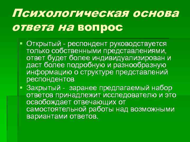 Психологическая основа ответа на вопрос § Открытый респондент руководствуется только собственными представлениями, ответ будет