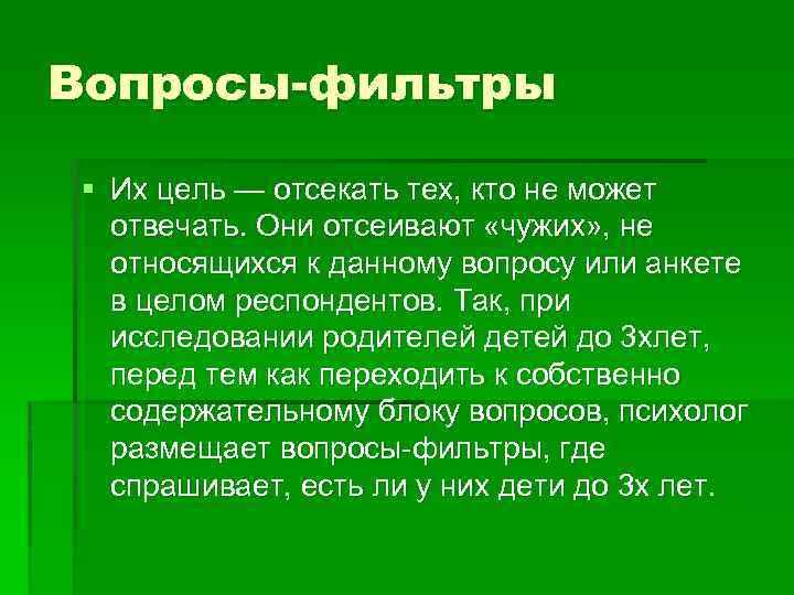 Вопросы-фильтры § Их цель — отсекать тех, кто не может отвечать. Они отсеивают «чужих»