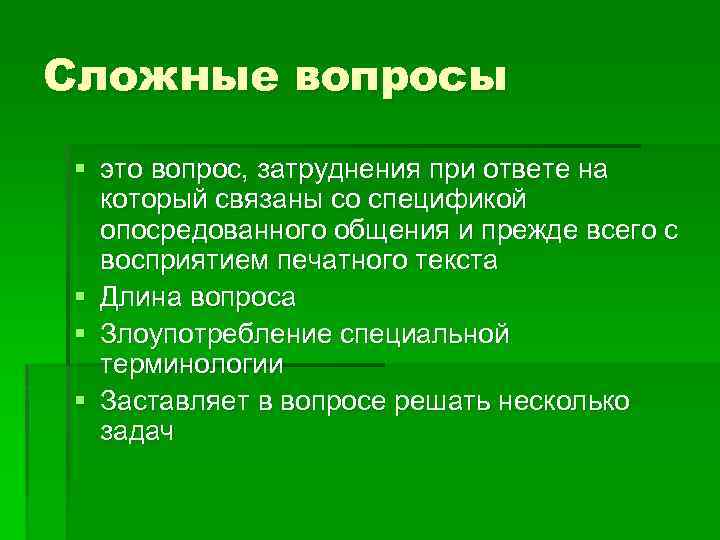 Трудные вопросы