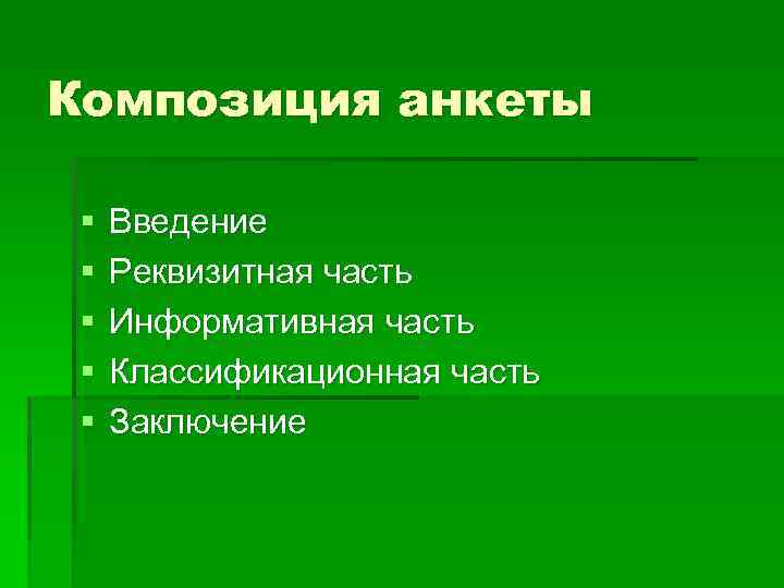 Композиция анкеты § § § Введение Реквизитная часть Информативная часть Классификационная часть Заключение 