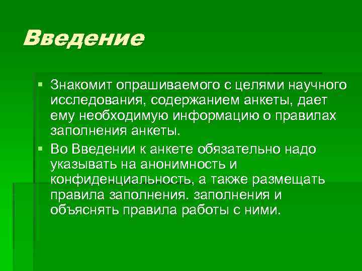 Введение § Знакомит опрашиваемого с целями научного исследования, содержанием анкеты, дает ему необходимую информацию