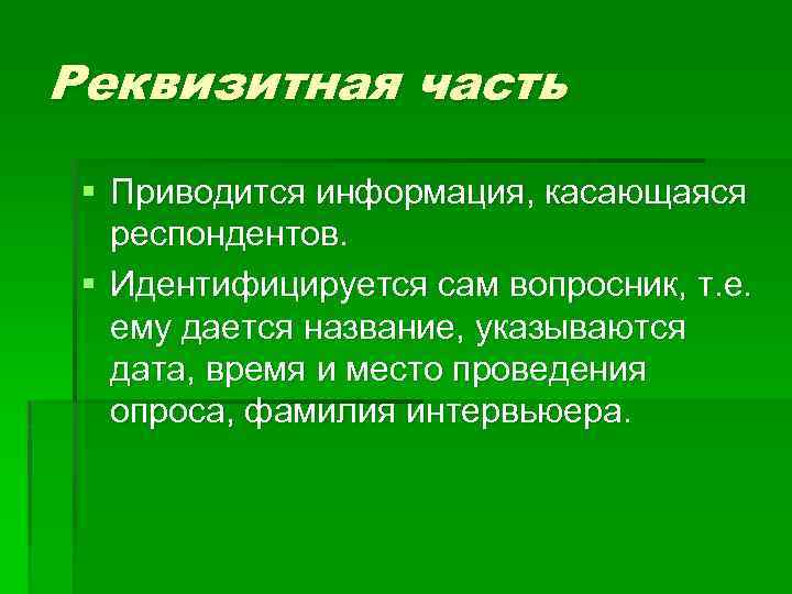 Реквизитная часть § Приводится информация, касающаяся респондентов. § Идентифицируется сам вопросник, т. е. ему