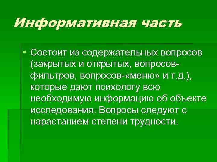 Информативная часть § Состоит из содержательных вопросов (закрытых и открытых, вопросов фильтров, вопросов «меню»