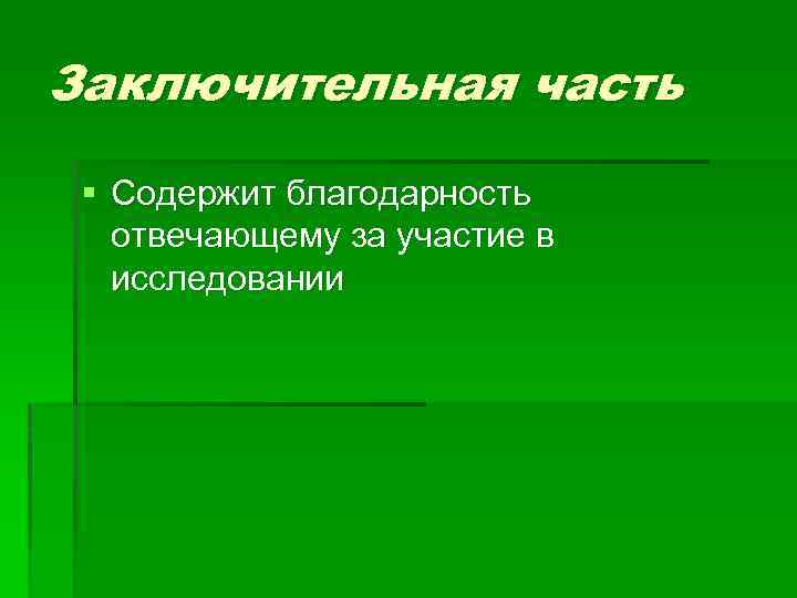 Заключительная часть § Содержит благодарность отвечающему за участие в исследовании 