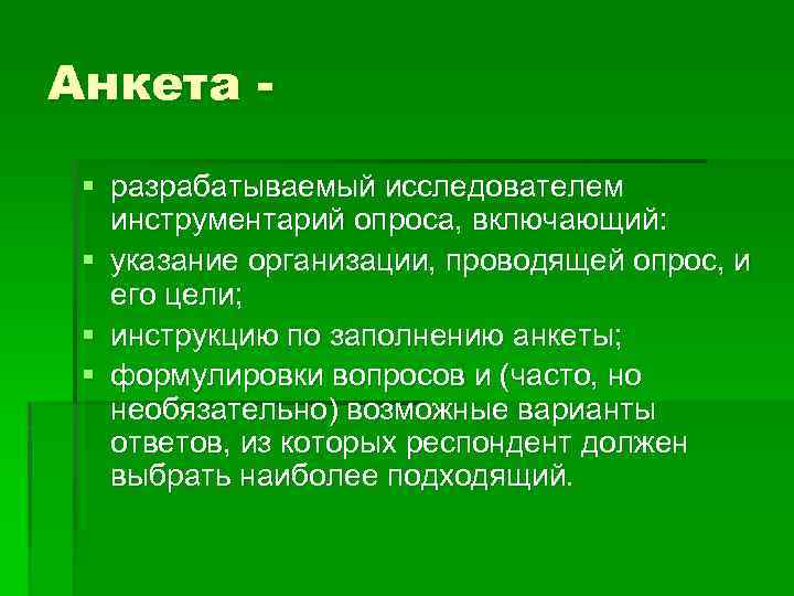 Анкета § разрабатываемый исследователем инструментарий опроса, включающий: § указание организации, проводящей опрос, и его