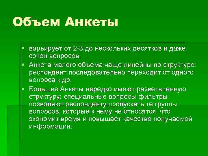 Объем Анкеты § варьирует от 2 3 до нескольких десятков и даже сотен вопросов.