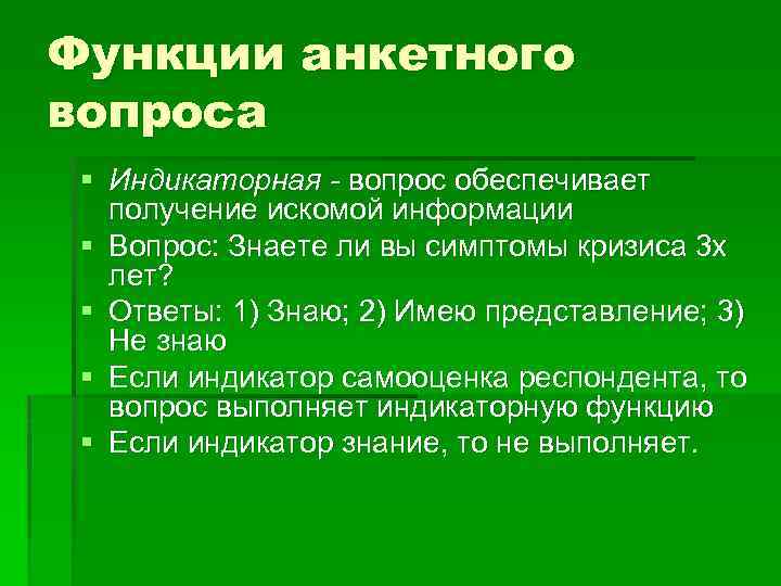 Функции анкетного вопроса § Индикаторная - вопрос обеспечивает получение искомой информации § Вопрос: Знаете