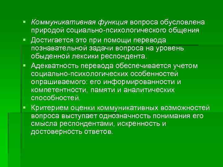 § Коммуникативная функция вопроса обусловлена природой социально психологического общения § Достигается это при помощи